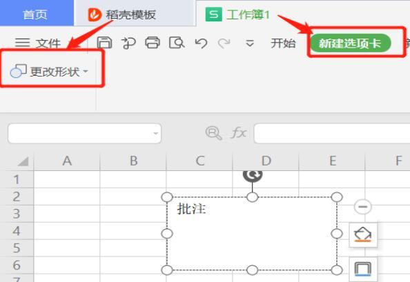 更改Excel批注形状方法