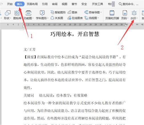 Word文档设置自定义水印方法