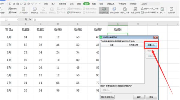 WPS表格如何分区域锁定