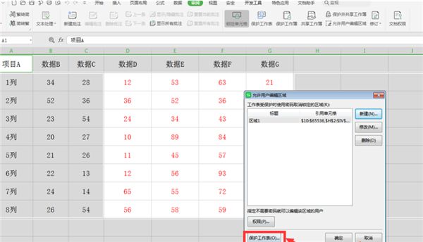 WPS表格如何分区域锁定