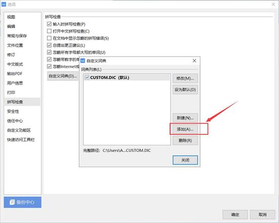 WPS如何添加自定义字典