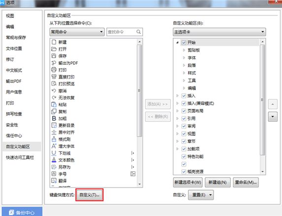 WPS设置自定义快捷键