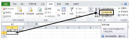 怎么使用Excel2010按位置合并计算功能