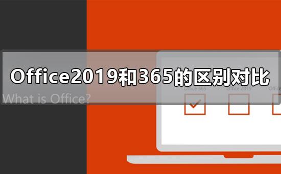 Office2019和365的区别比较