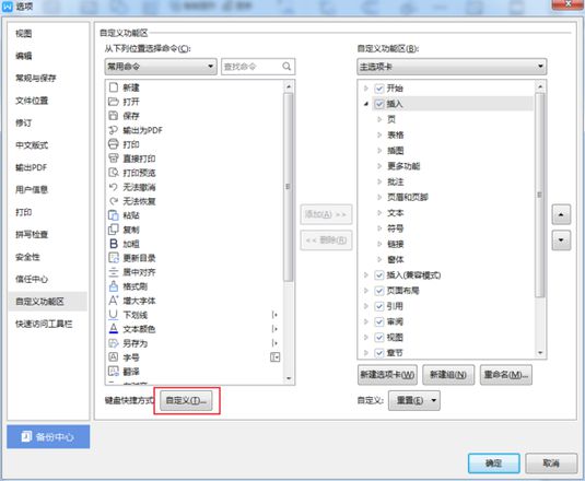 WPS快捷键自定义方法