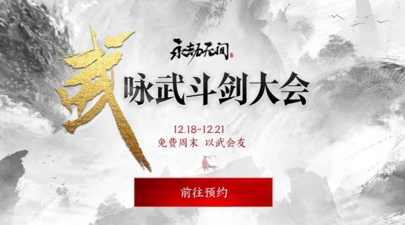 《永劫无间》免费试玩活动介绍