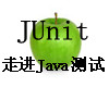 走进Java测试利器：JUnit