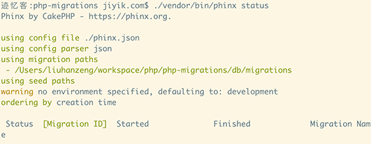 phinx status 迁移状态