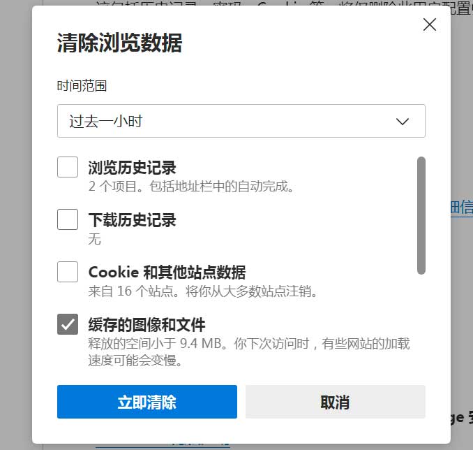 清除 Microsoft Edge 中的浏览器缓存