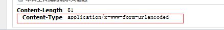 关于application/x-www-form-urlencoded图3 