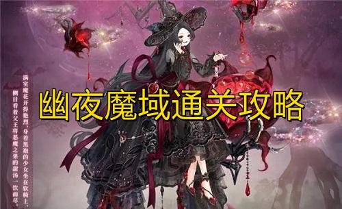 奇迹暖暖幽夜魔域快速通关攻略