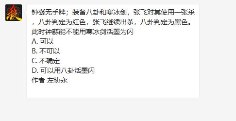 三国杀钟繇无手牌装备八卦和寒冰剑张飞对其使用一张杀八卦判定为红色