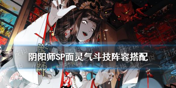 阴阳师SP面灵气斗技阵容