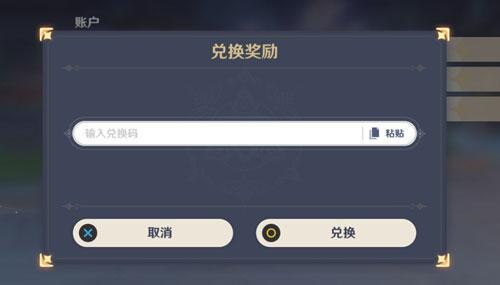 原神兑换码在哪里领、礼包激活码哪里得