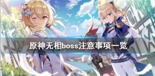 原神无相boss有什么要注意要点