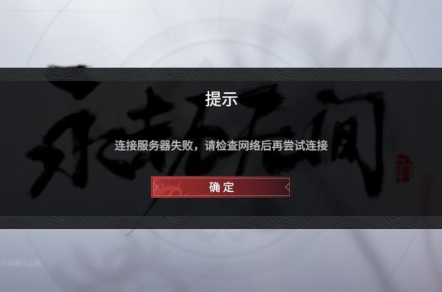 永劫无间登录失败怎样解决？