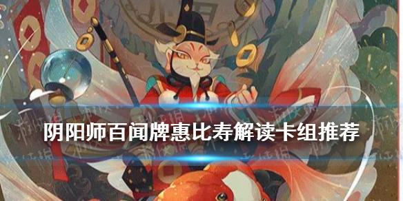 阴阳师百闻牌惠比寿卡组推荐