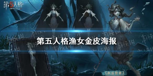 第五人格渔女金皮海报