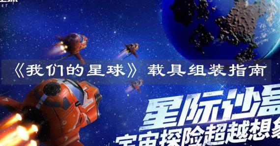 《我们的星球》载具组装指南