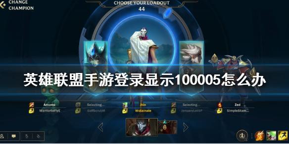 lol手游显示错误代码100005怎么办？