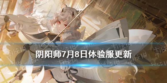 阴阳师7.8更新体验服内容