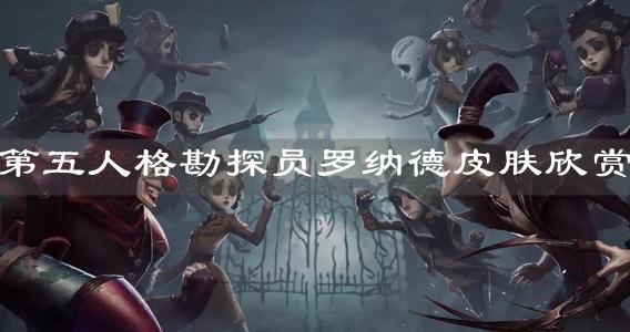 《第五人格》勘探员罗纳德皮肤欣赏