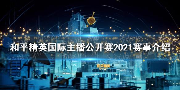 和平精英国际主播公开赛2021赛事介绍