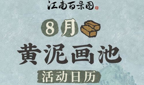 江南百景图8月黄泥画池活动都有哪些内容呢？