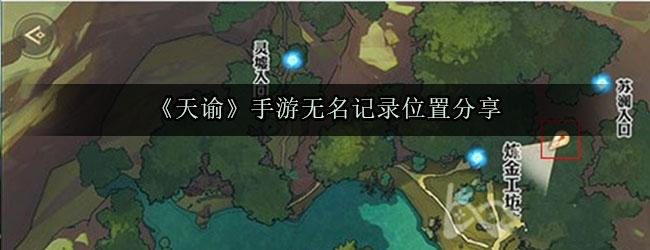 天谕手游无名记录在什么地方？