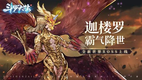 斗罗大陆斗神再临世界BOSS迦楼罗怎么样呢？