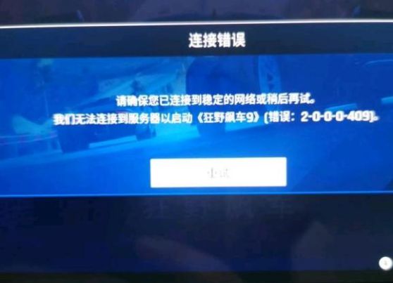 狂野飙车9switch无法连接服务器错误2-0-0-0-409怎么解决