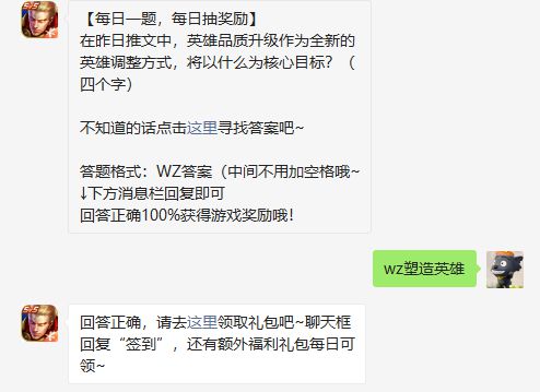 在昨日推文中英雄品质升级作为全新的英雄调整方式将以什么为核心目标