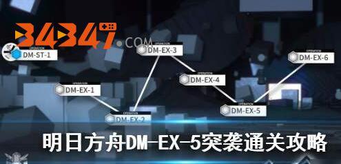 DM-EX-5关卡打法攻略1