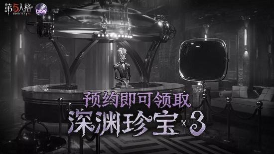 第五人格深渊5预约站活动网址链接入口