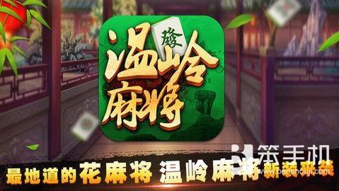 温岭麻将怎么玩 做到稳赢不输应该注意几点