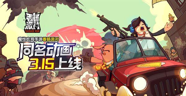 《香肠派对》手游同名原创动画即将开播！泡面番加香肠，美味upup！