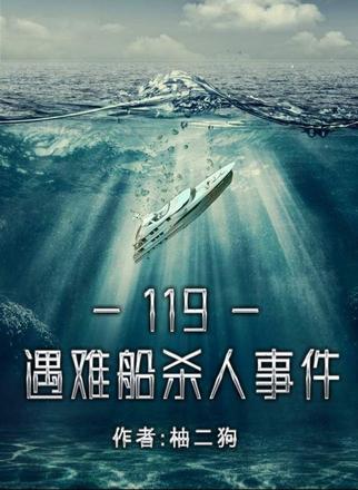 百变大侦探119遇难船杀人事件凶手攻略 119遇难船杀人事件真相是什么[多图]图片1