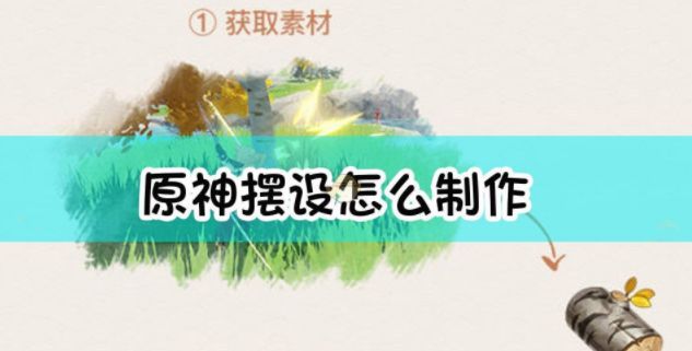 原神布匹获取攻略 布匹有什么用怎么获得[多图]图片1