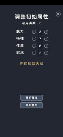 修仙模拟器我要修真属性大全 天赋属性作用及选择推荐[多图]图片1