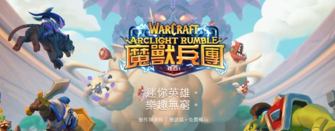 魔兽弧光大作战官方预约地址 Warcraft Arclight Rumble怎么预约[多图]图片2