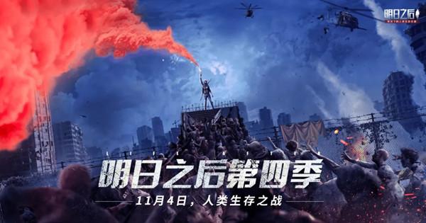 明日之后第四季爆料 第四季更新时间详解[多图]图片1