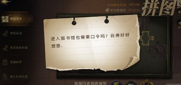 哈利波特魔法觉醒进入图书馆也需要口令吗位置攻略 拼图寻宝进入图书馆位置分享[多图]图片1