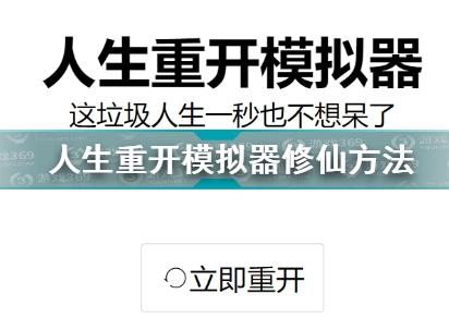 人生重开模拟器攻略大全 新手修仙技巧汇总[多图]图片1