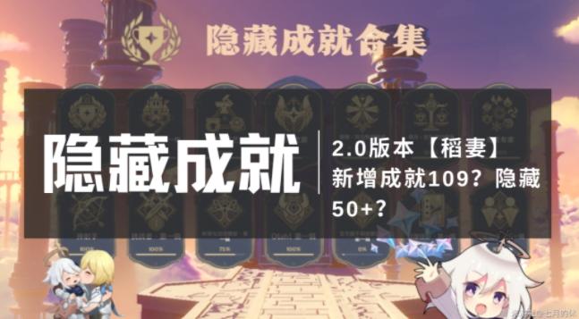 原神2.0隐藏成就大全 2.0稻妻新增隐藏成就总汇[多图]图片1