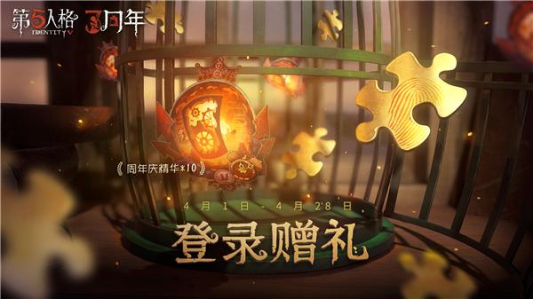 第五人格三周年活动攻略 三周年活动奖励汇总[多图]图片2