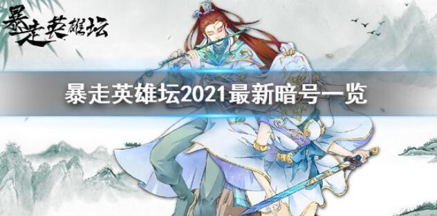 暴走英雄坛2021暗号大全 永久最新暗号分享[多图]图片1