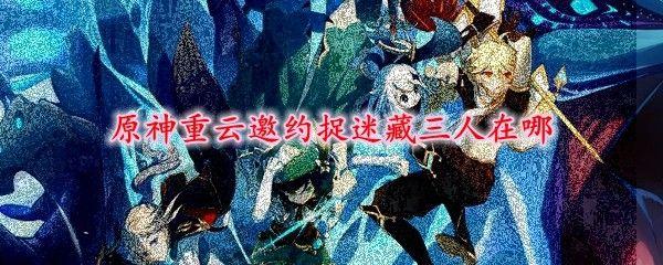 原神重云邀约捉迷藏任务攻略大全 重云邀约任务全结局汇总[多图]图片1