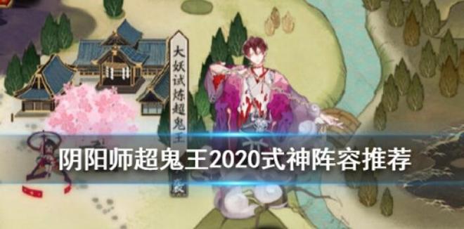 阴阳师超鬼王2020式神阵容攻略 大妖征伐打法攻略[多图]图片1