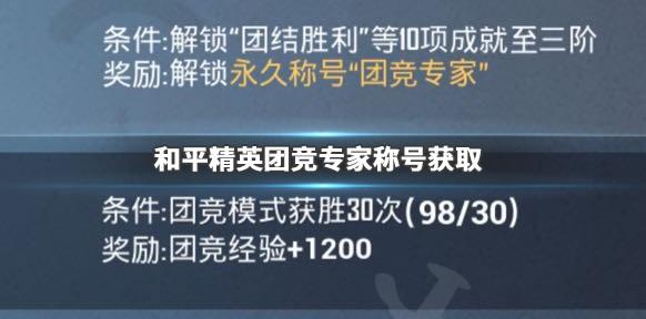 和平精英团竞专家称号怎么得 团竞专家称号获取攻略[多图]图片1