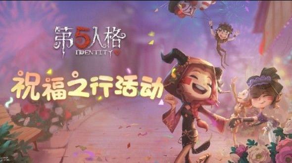 第五人格祝福之行活动大全 祝福之行活动详解[多图]图片1